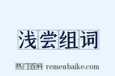 浅尝组词是什么意思的图片